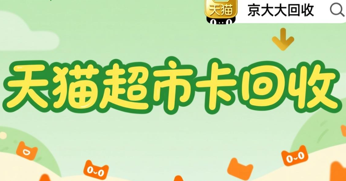 京东购物卡回收平台哪个好？正规购物卡回收平台推荐